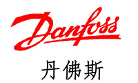 合作客户丹佛斯